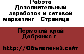 Работа Дополнительный заработок и сетевой маркетинг - Страница 10 . Пермский край,Добрянка г.